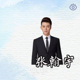 张翰宇